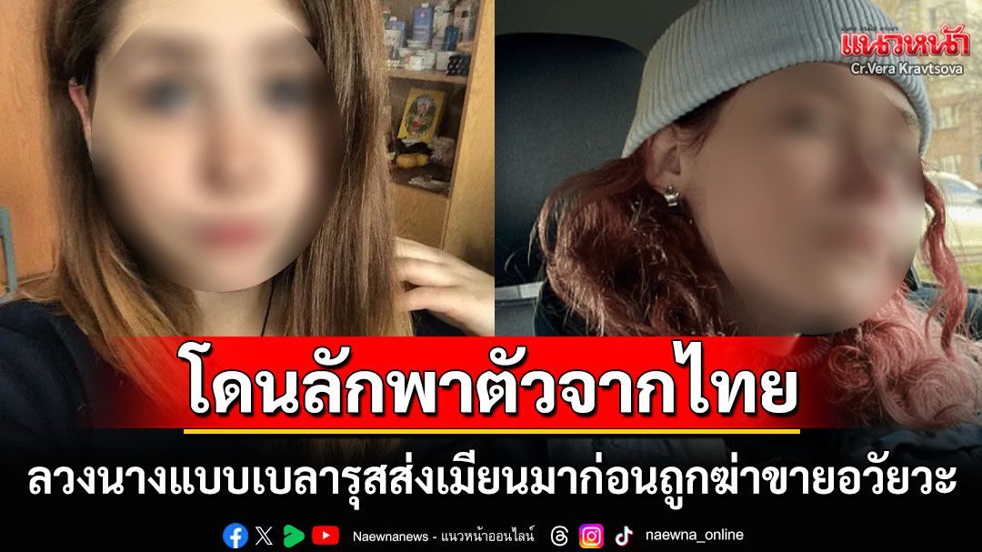 ช็อก! นางแบบเบลารุสวัย26ปีโดนลักพาตัวจากกรุงเทพ สุดท้ายถูกฆาตกรรม-ชิงอวัยวะในเมียนมา