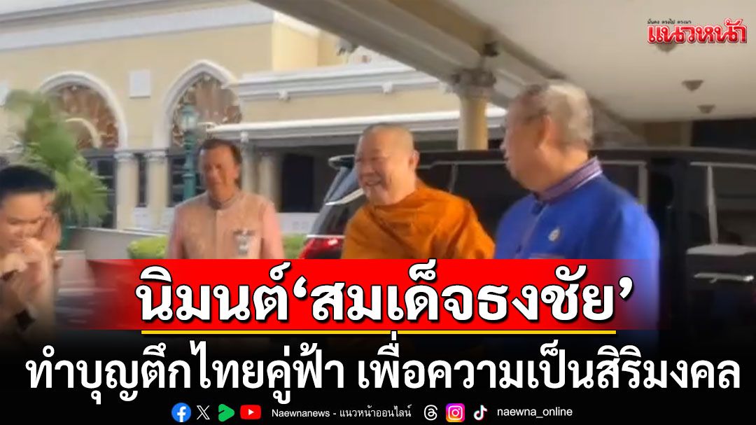 ‘นายกฯ’ นิมนต์ ‘สมเด็จธงชัย’ ทำบุญตึกไทยคู่ฟ้า เพื่อความเป็นสิริมงคล