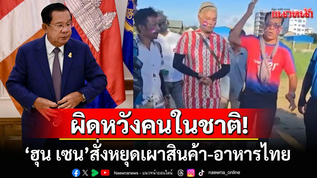 'ฮุน เซน'ดึงสติคนเขมร! สั่งหยุดเผาสินค้า-อาหารไทย แนะถ้าคนไม่กินก็เอาไปให้สัตว์กิน