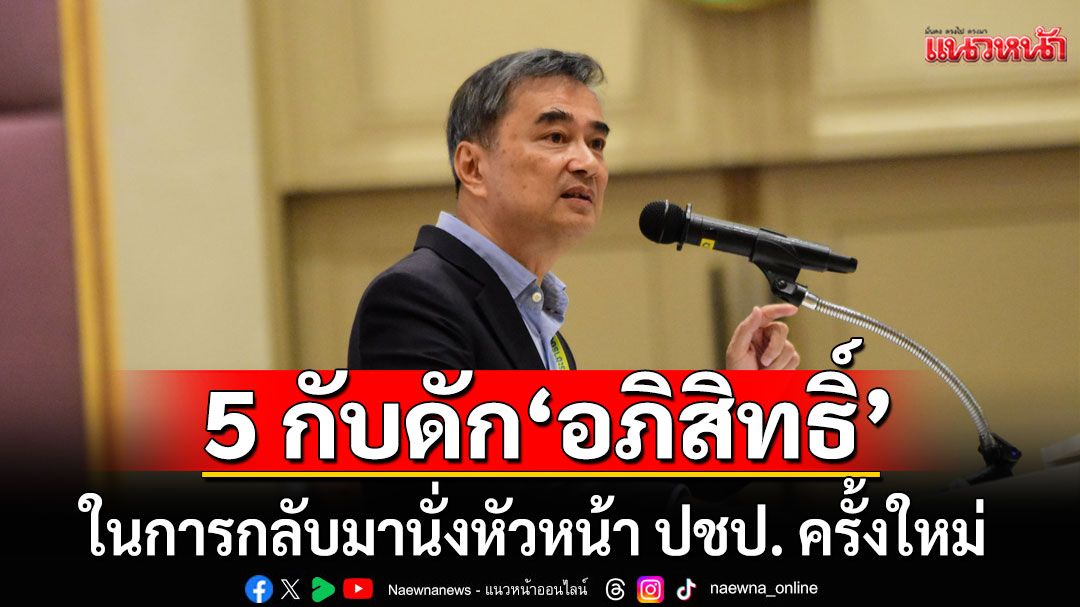 5 กับดักของ 'อภิสิทธิ์' ในการกลับมาเป็นหัวหน้าพรรคประชาธิปัตย์ครั้งใหม่