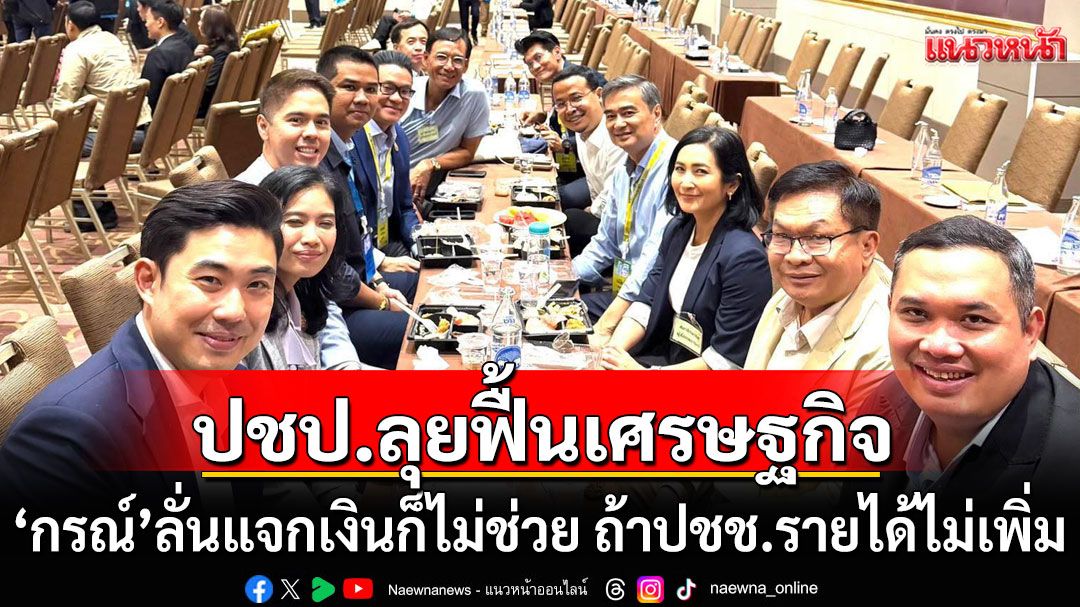 'กรณ์'ลั่น! ปชป.ลุยฟื้นเศรษฐกิจเต็มสูบ ชี้แจกเงินกี่ครั้งก็ไม่ช่วย ถ้าประชาชนรายได้ไม่เพิ่ม