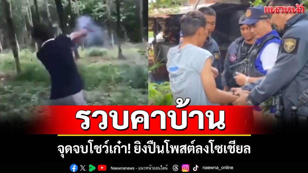 จุดจบโชว์เก๋า! ยิงปืนโพสต์ลงโซเชียล ถูก จนท. ตามรวบคาบ้าน
