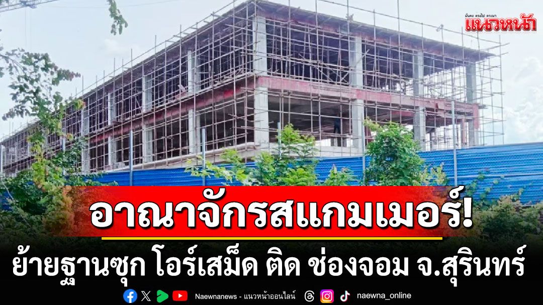 สแกมเมอร์เขมร ย้ายฐานซุก โอร์เสม็ด สร้างตึกเสร็จแล้ว ติด 2 บ่อนพนัน คาดอาศัยอยู่นับพัน