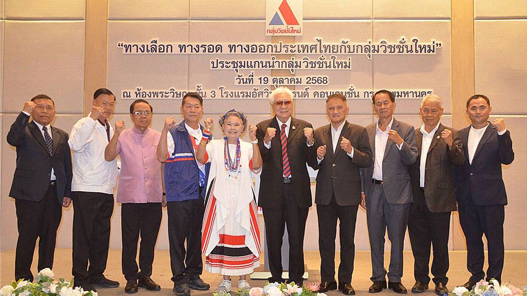 วิชชั่นใหม่ระดมสมอง! จัดเสวนา'ทางเลือก ทางรอด ทางออกประเทศไทย'