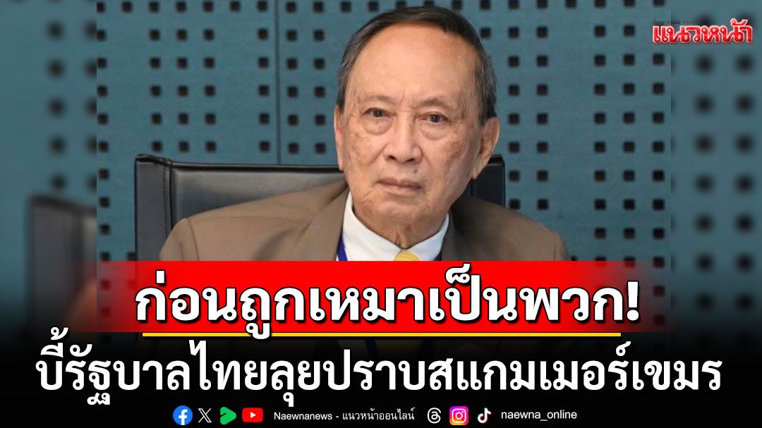 น้ำขึ้นให้รีบตัก! 'ปลอดประสพ'บี้รัฐบาลไทยลุยปราบสแกมเมอร์เขมร ก่อนถูกเหมาเป็นพวก