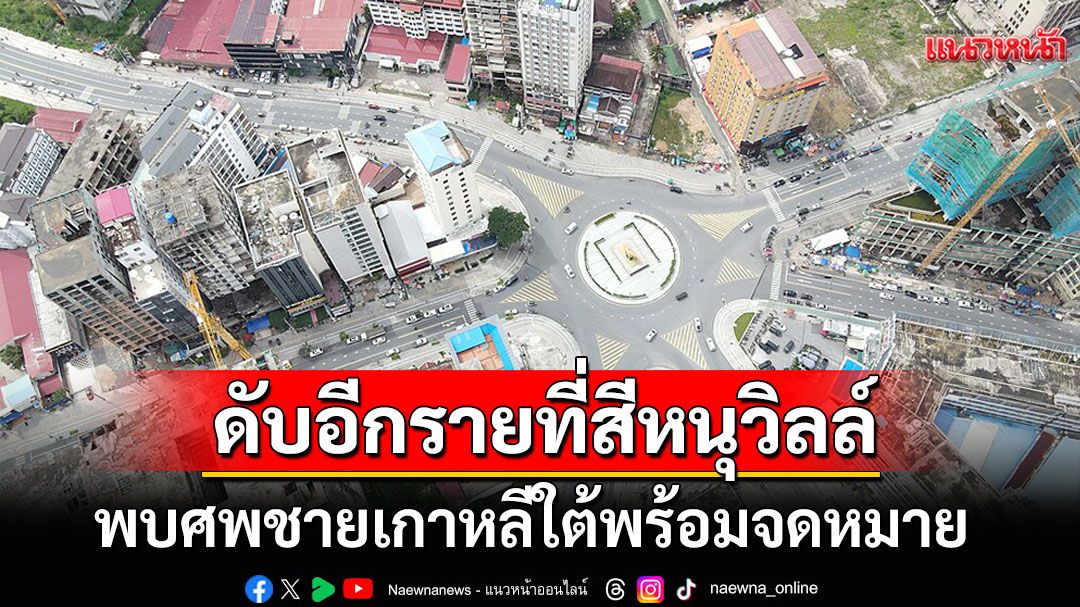 ชายเกาหลีดับปริศนาคาโรงแรมสีหนุวิลล์ ข้างศพพบจดหมายเขียนด้วยลายมือ