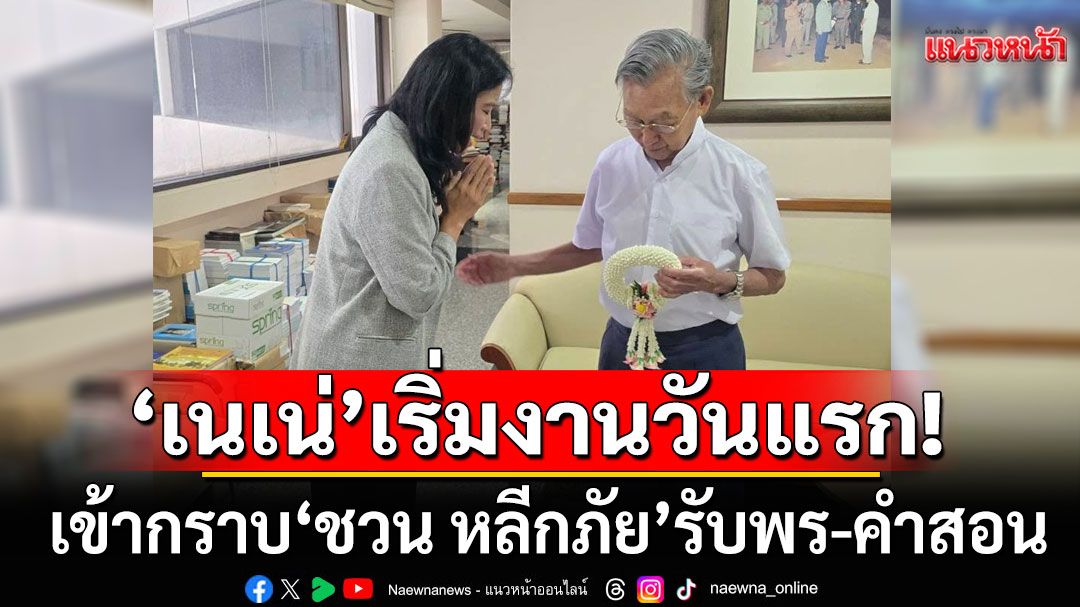 'เนเน่ รัดเกล้า'เริ่มงานวันแรก! เข้ากราบ'ชวน หลีกภัย' รับพร-คำสอน