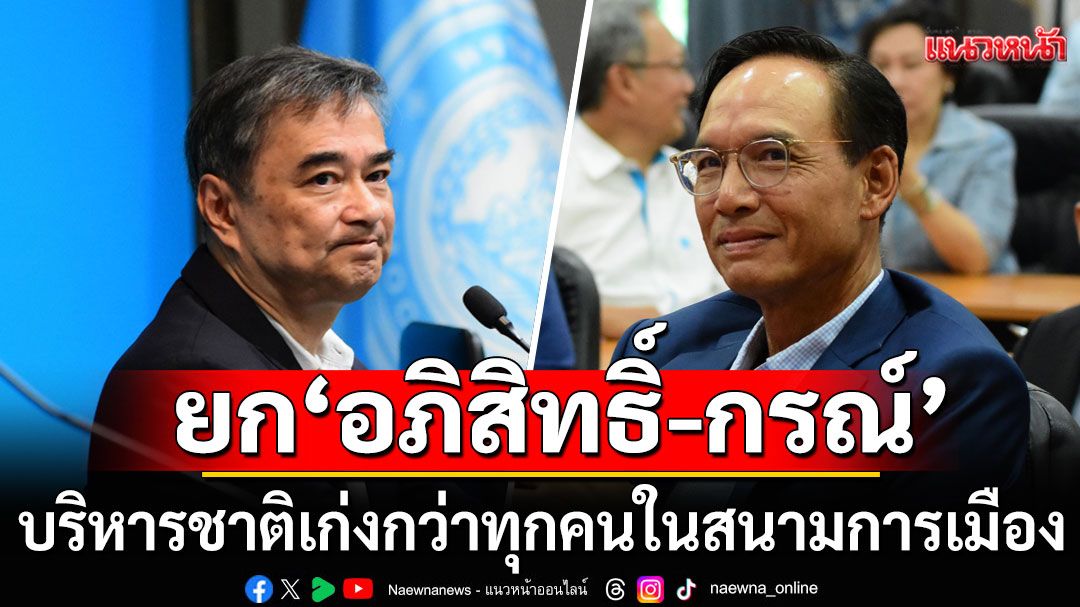 ท้าให้พิสูจน์! 'อดีตแม่ยก ปชป.' ยก 'อภิสิทธิ์-กรณ์' บริหารชาติเก่งกว่า ทุกคน ในสนามการเมืองไทย