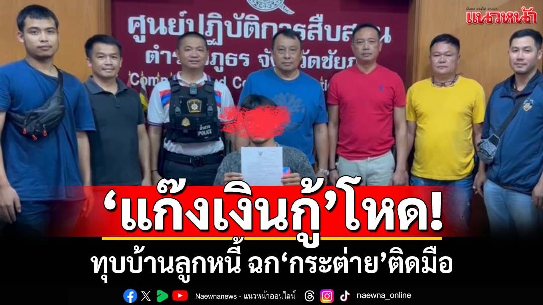 ‘แก๊งเงินกู้’โหด! ทุบบ้านลูกหนี้ ฉก‘กระต่าย’ติดมือ ยอดกู้แค่ 4 พัน ตร.ชัยภูมิรวบคาบ้านพัก