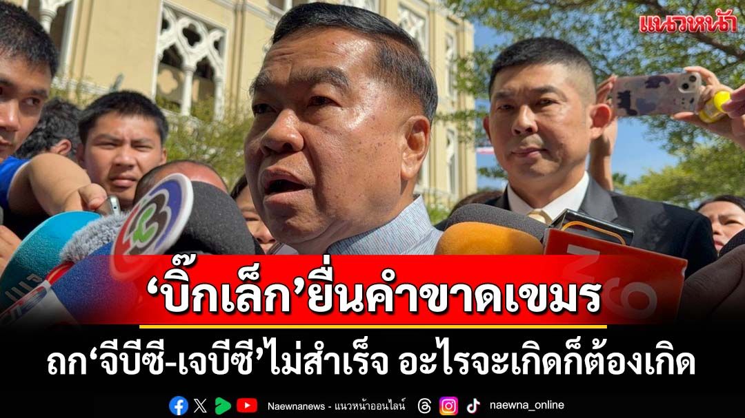 ‘บิ๊กเล็ก’ยื่นคำขาด‘กัมพูชา’ ถก‘จีบีซี-เจบีซี’ไม่สำเร็จ ฮึ่มอะไรจะเกิดก็ต้องเกิด