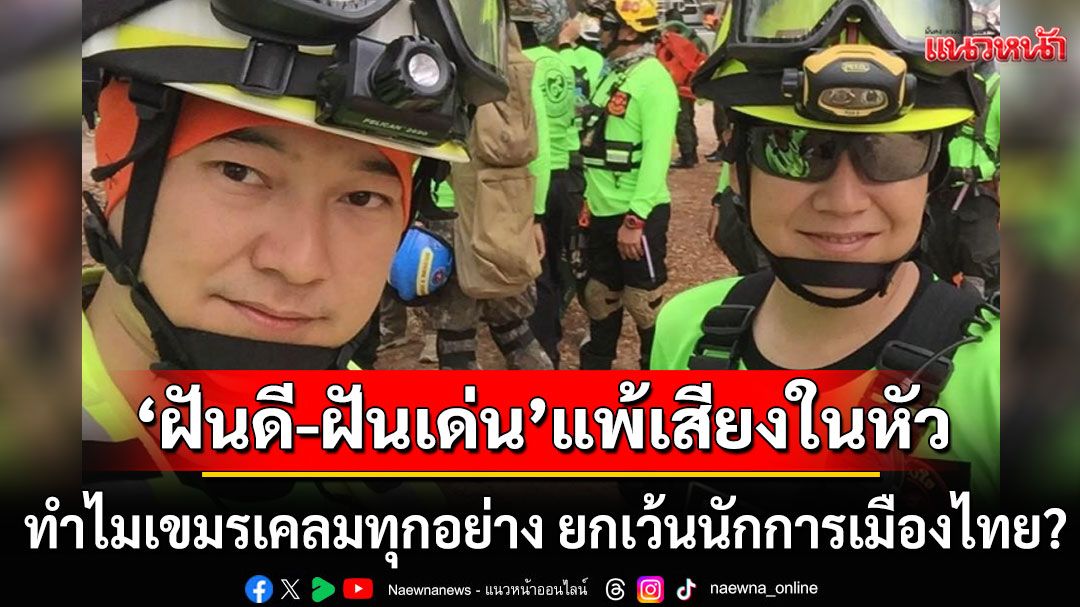 'ฝันดี-ฝันเด่น'แพ้เสียงในหัว! บอกทำไมเขมรเคลม ทุกอย่าง ยกเว้นนักการเมืองไทย?