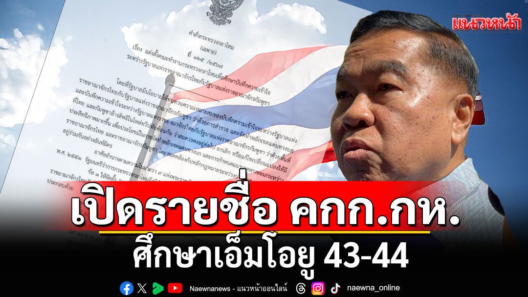 มาแล้ว! เปิดรายชื่อ คณะกรรมการกลาโหม ศึกษาเอ็มโอยู 43-44 'บิ๊กโบ้-บิ๊กจุ๋ม-บิ๊กนัต'ร่วมด้วย