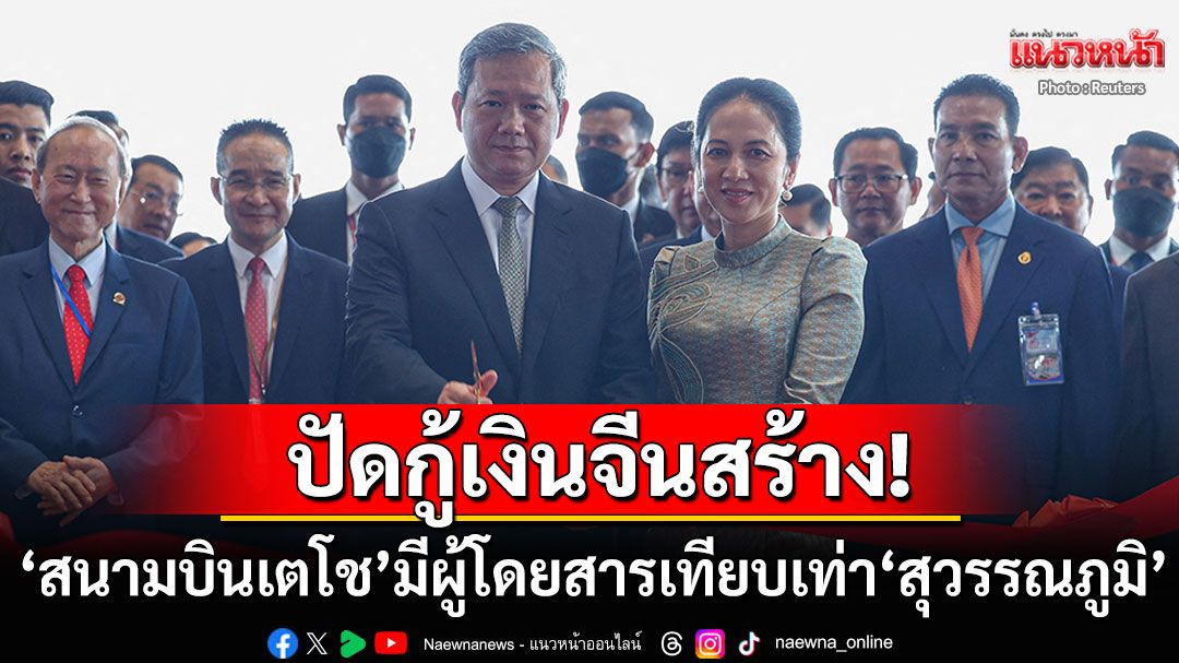 'สนามบินเตโช'มีผู้โดยสารเทียบเท่า'สุวรรณภูมิ' 2พ่อลูกตระกูลฮุนยันไม่ได้กู้เงินจีนสร้าง