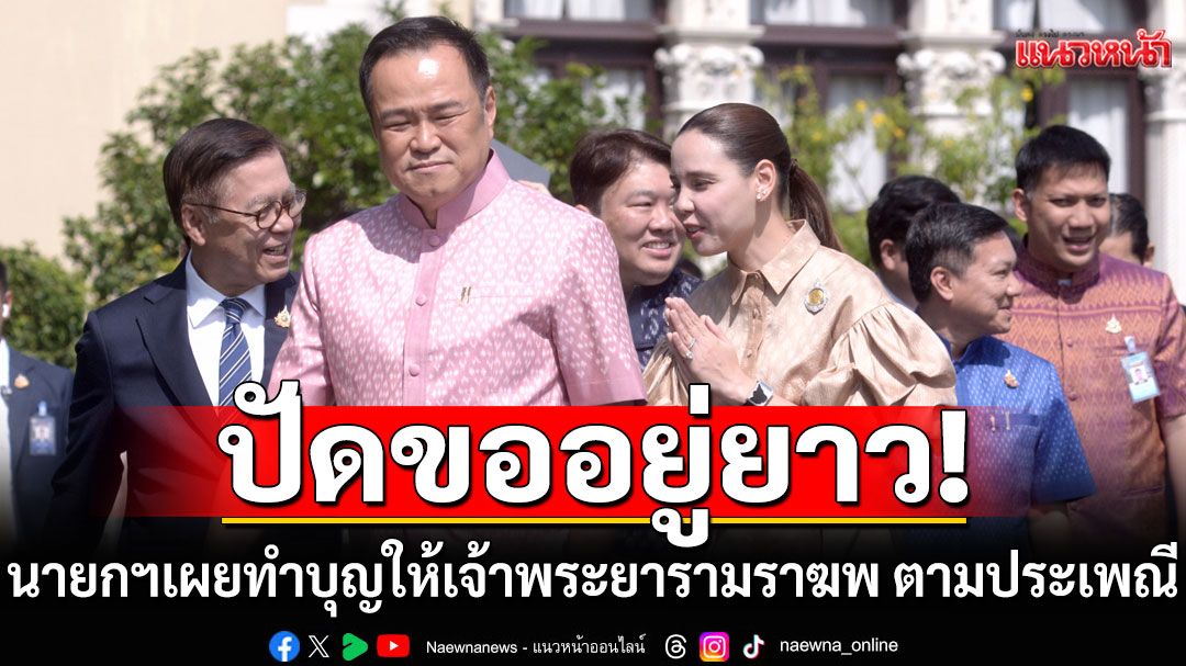 ปัดขออยู่ยาว!!!  นายกฯ เผย ทำบุญให้เจ้าพระยารามราฆพ เจ้าของบ้านนรสิงห์ ตามประเพณี