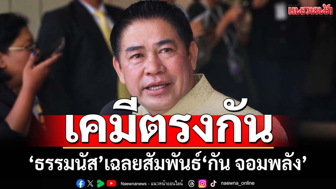 ‘ธรรมนัส’เฉลยสัมพันธ์‘กัน จอมพลัง’ ไม่ท้อโดนจ้องถล่ม เหตุมีแสงต้องถูกดับ ลั่นไม่มีซอยงบฯ