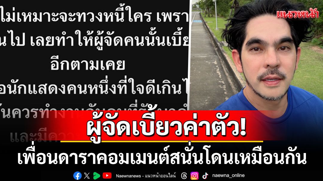 'บิ๊ก ศรุต'โพสต์แซ่บโดนผู้จัดเบี้ยวค่าตัวอีกตามเคย เพื่อนดาราแห่เมนต์เหมือนกันเลย
