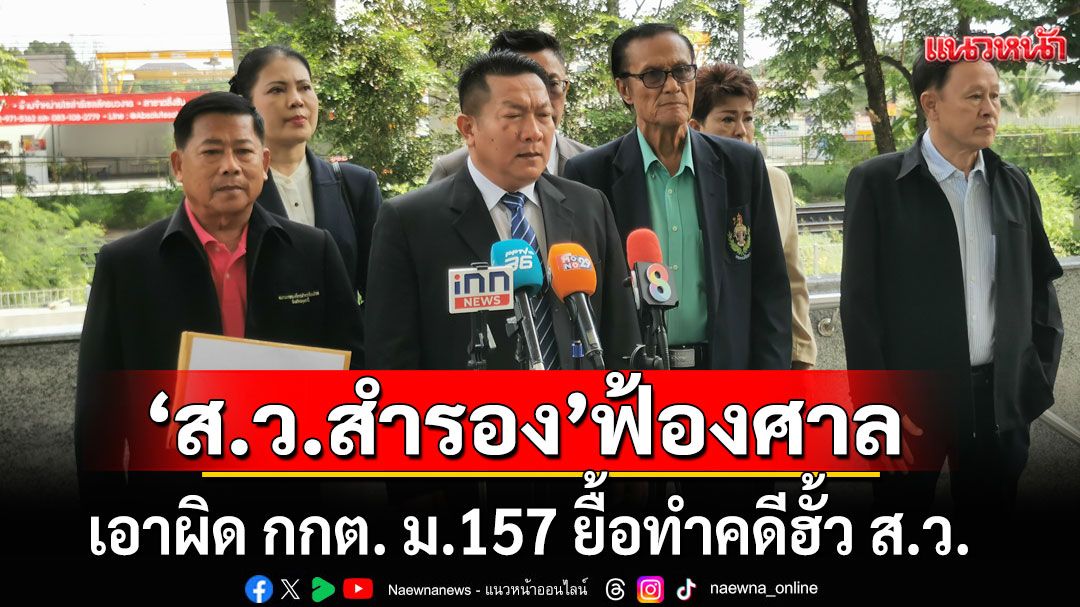 'ส.ว.สำรอง'ยื่นฟ้องศาล เอาผิด กกต.  มาตรา 157 ยื้อทำคดีฮั้ว ส.ว.