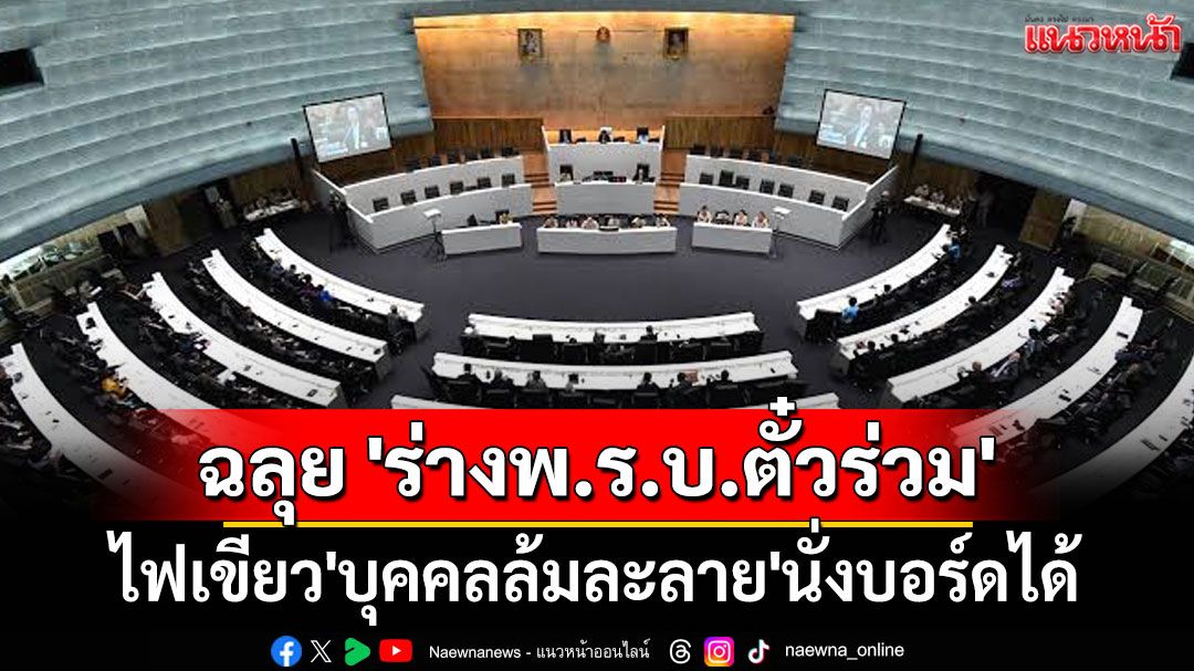 'วุฒิสภา' ฉลุย 'ร่างพ.ร.บ.ตั๋วร่วม' ไฟเขียว'บุคคลล้มละลาย'นั่งบอร์ดได้