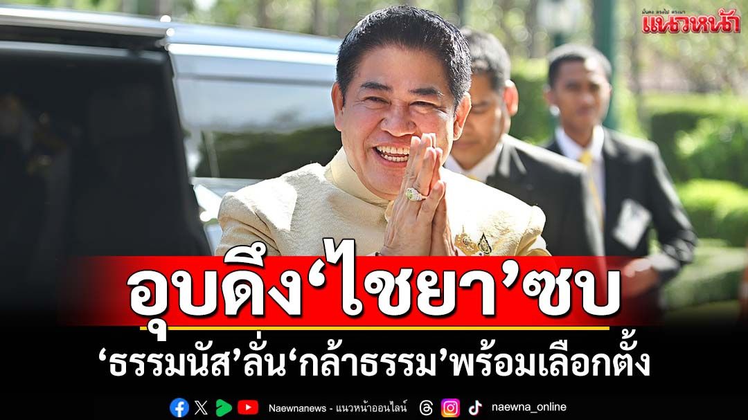 ‘ธรรมนัส’ลั่น‘กล้าธรรม’พร้อมเลือกตั้งมากกว่าทุกพรรค อุบดึง‘ไชยา พรหมา’ซบ