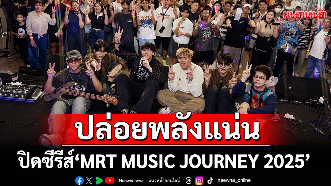 Only Monday และ Famoso ปล่อยพลังแน่น MRT ปิดซีรีส์ 'MRT MUSIC JOURNEY 2025'