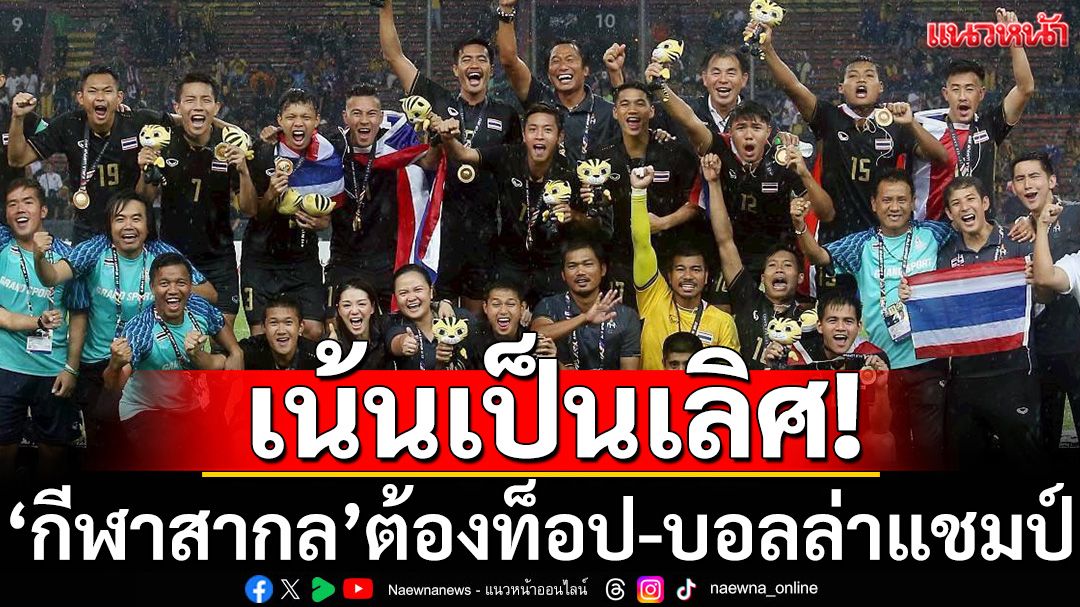 เน้นเป็นเลิศ! ’กีฬาสากล‘ต้องท็อป-บอลล่าแชมป์