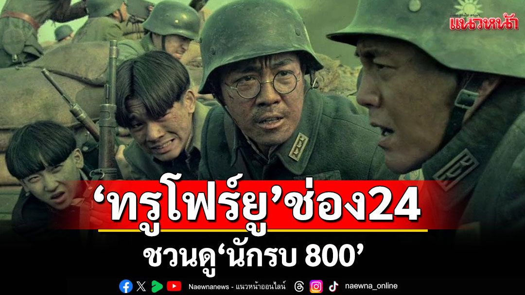 ทรูโฟร์ยู ช่อง 24 ชวนดู'นักรบ 800'วีรกรรมสะเทือนโลกกลางสมรภูมิเดือด