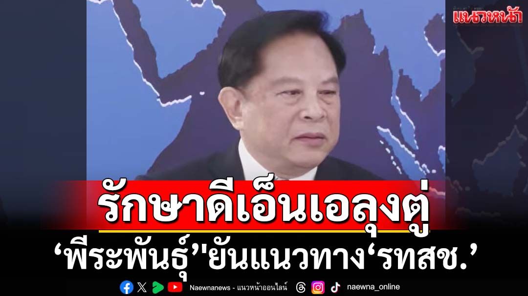 ‘พีระพันธุ์’'ยันแนวทาง‘รทสช.’ รักษาดีเอ็นเอลุงตู่