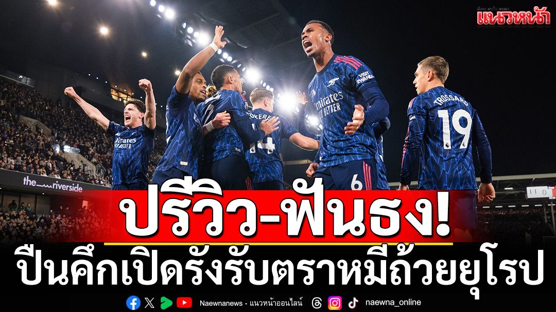 ปรีวิว-ฟันธง! ปืนคึกเปิดรังรับตราหมีถ้วยยุโรป