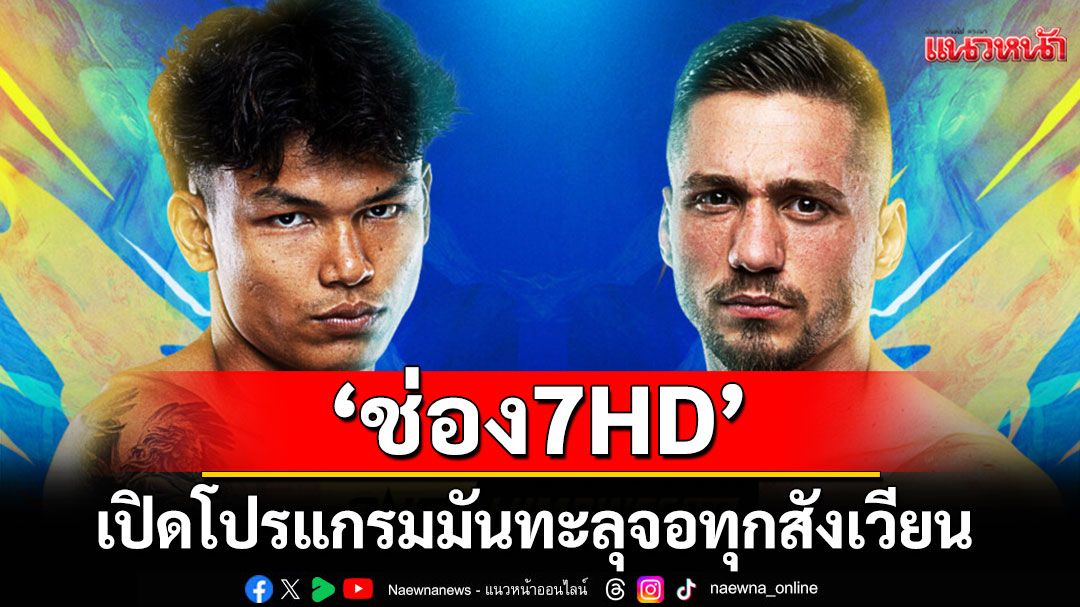 'ช่อง 7HD' เปิดโปรแกรมมันทะลุจอทุกสังเวียน  ONE ลุมพินี 130-มวยไทย 7 สี