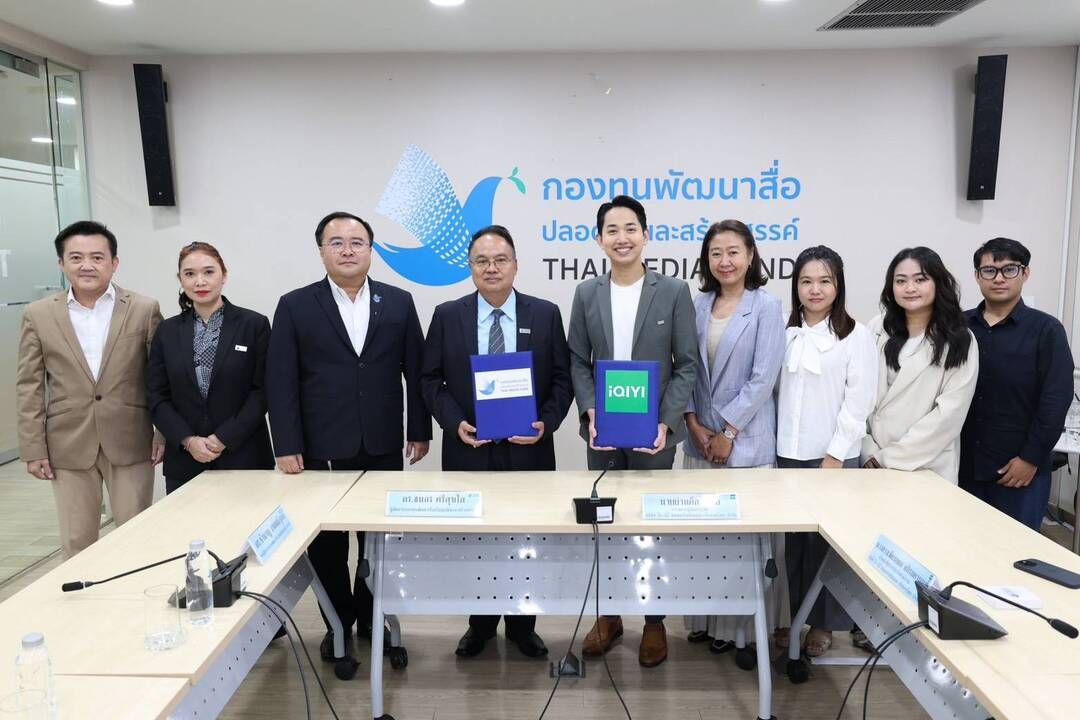 กองทุนพัฒนาสื่อปลอดภัยและสร้างสรรค์ จับมือ iQIYI (อ้ายฉีอี้)  สร้างพันธมิตรใหม่ ร่วมขับเคลื่อนคอนเทนต์ไทยสู่ตลาดโลก
