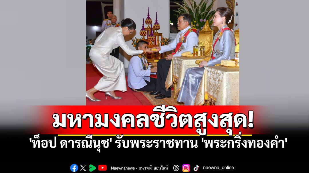 'ท็อป ดารณีนุช' เข้ารับพระราชทาน 'พระกริ่งทองคำ' ในพระราชพิธีถวายผ้าพระกฐินหลวง