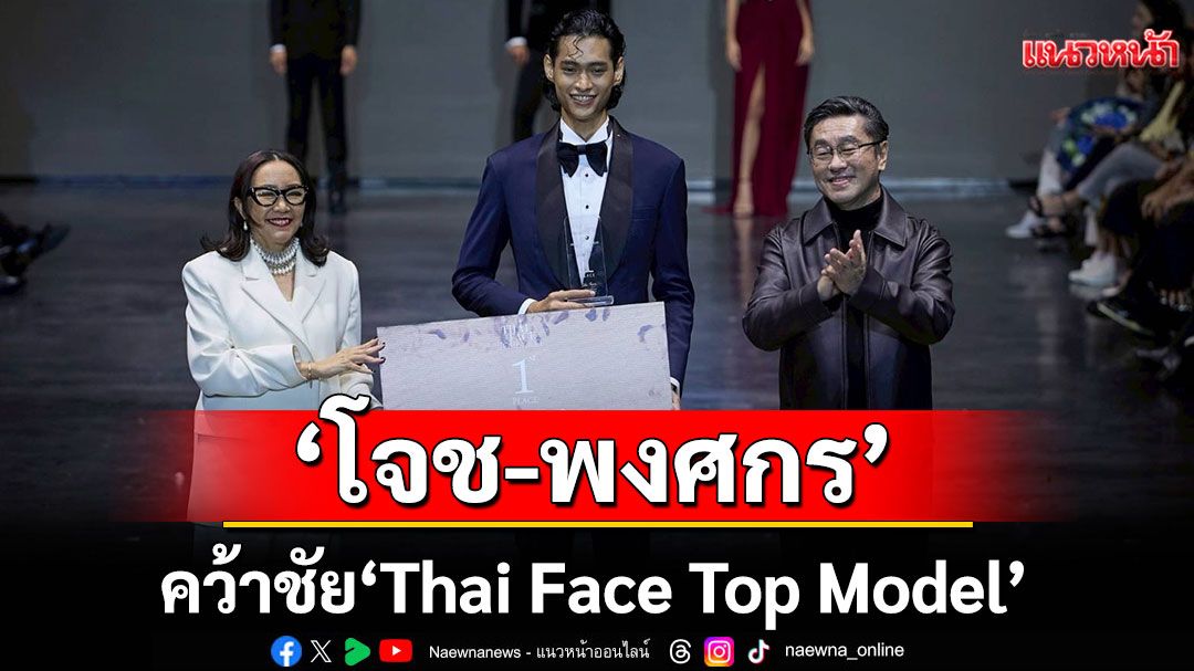'โจช-พงศกร'Thai Face Top Modelคนแรกของประเทศไทยสุดยอดโมเดล 'ไทยแท้ ตัวจริง หน้าจริง'