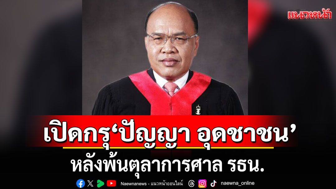 ป.ป.ช. เปิดทรัพย์สิน ‘ปัญญา อุดชาชน’ พ้นตุลาการศาล รธน. รวย 24 ล้าน ไม่มีหนี้
