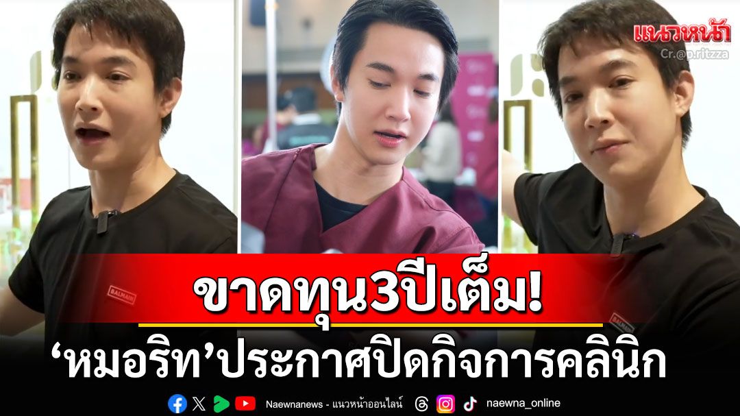 สุดแรงยื้อ! 'หมอริท'ประกาศปิดคลินิกสาขาห้างดัง หลังขาดทุนมา3ปีเต็ม