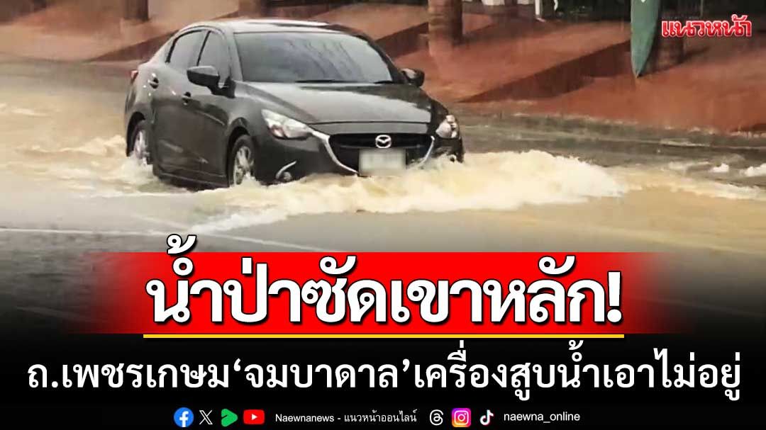 น้ำป่าซัดเขาหลัก! ถ.เพชรเกษม 'จมบาดาล' ผู้ว่าฯสั่งระดมเครื่องสูบน้ำก็เอาไม่อยู่
