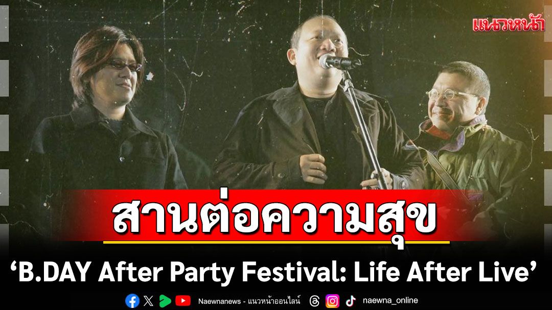 สุกี้–บอย–สมเกียรติ สานต่อความสุข B.DAY Forever ยกศิลปินค่าย Bakery Music & Dojo City บุกเชียงใหม่