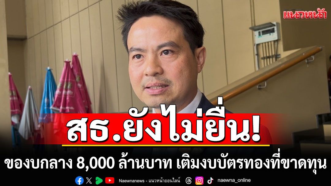 สธ.ยังไม่ยื่นของบกลาง 8,000 ล้านบาท เติมงบบัตรทองที่ขาดทุน