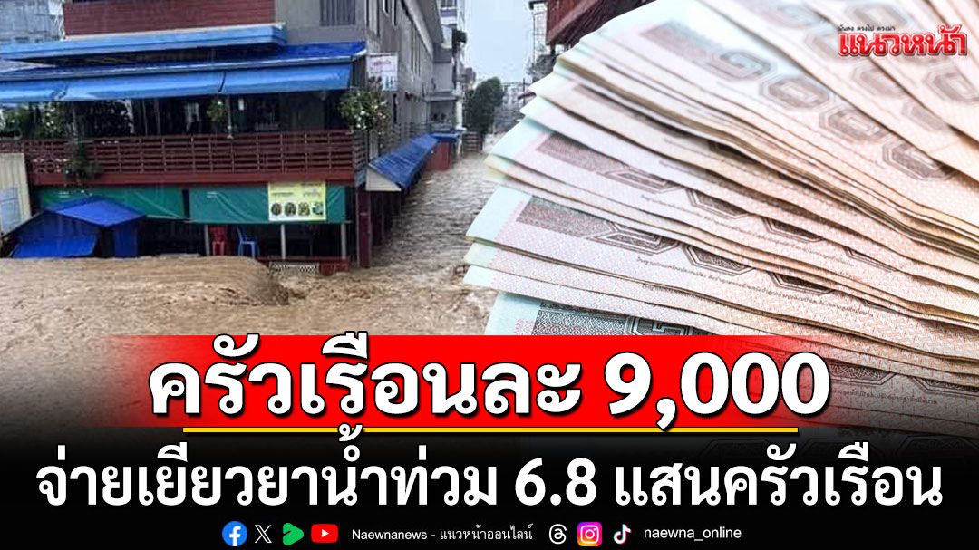 เฮ! ครม.เคาะงบกลางฉุกเฉิน  6,169 ล้านบาท จ่ายเยียวยาน้ำท่วม 9,000 บาท 6.8 แสนครัวเรือน