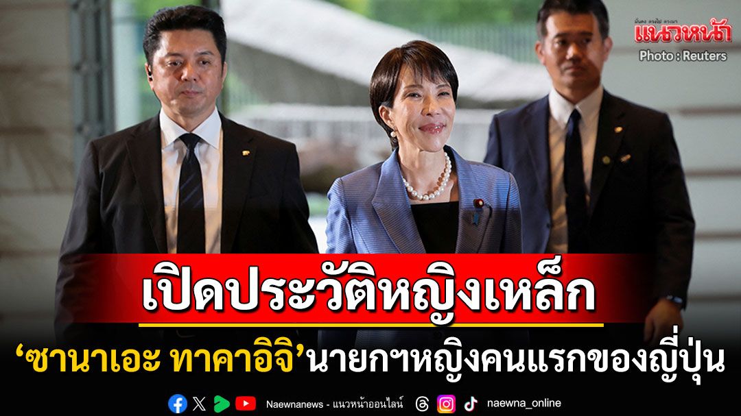 ทำความรู้จักหญิงเหล็ก! 'ซานาเอะ ทาคาอิจิ'นายกฯหญิงคนแรกในประวัติศาสตร์ญี่ปุ่น