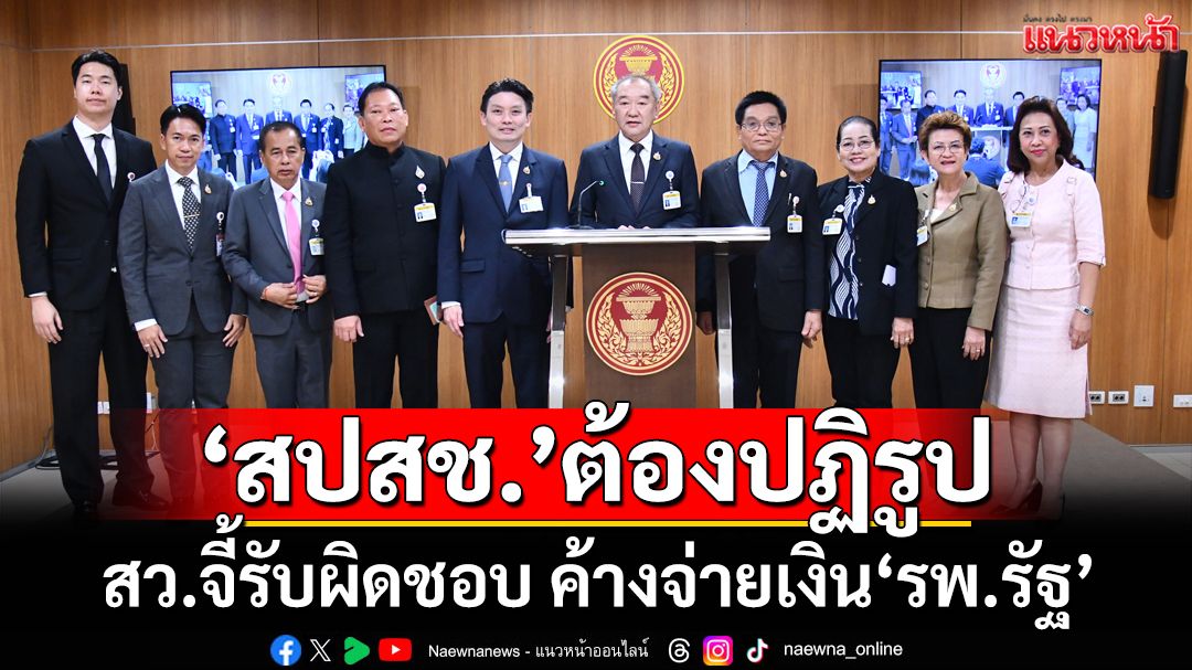 ‘กมธ.สาธารณสุข สว.’จี้‘สปสช.’รับผิดชอบ ค้างจ่ายเงิน ทำ‘รพ.รัฐ’ขาดสภาพคล่อง กระทบปชช.
