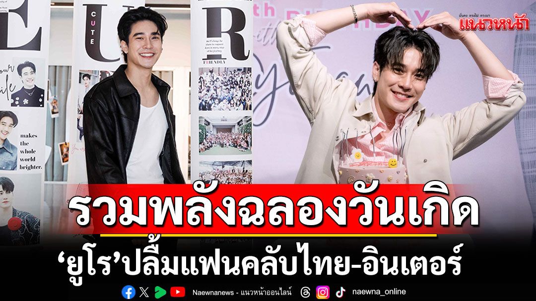 'ยูโร' ปลื้ม แฟนคลับไทย-อินเตอร์ รวมพลังฉลองวันเกิด