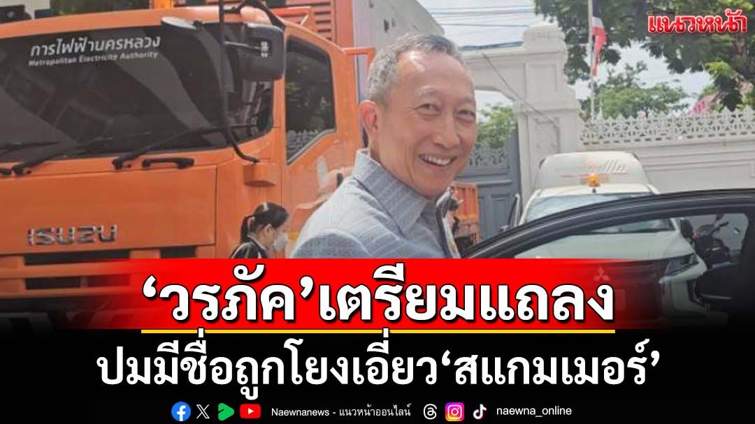 ‘วรภัค’เตรียมแถลงข่าวภายในสัปดาห์นี้ หลังมีชื่อถูกโยงเอี่ยว‘สแกมเมอร์’