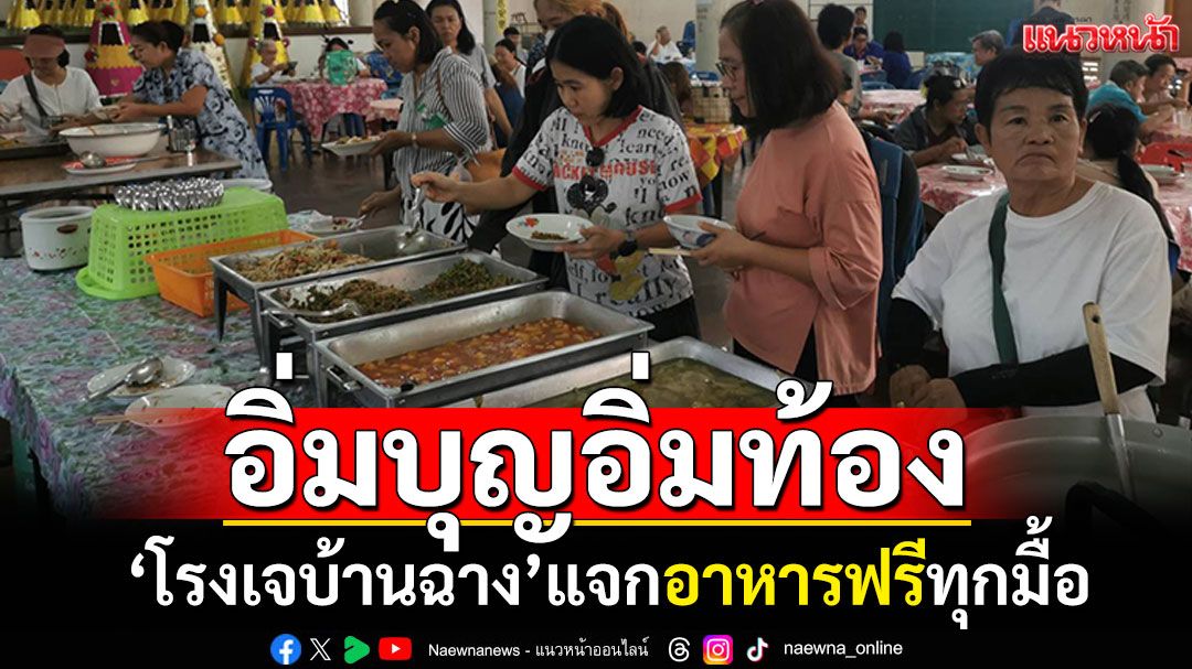อิ่มบุญอิ่มท้อง!  'โรงเจบ้านฉาง'ระยอง เปิดครัวใหญ่แจกอาหารฟรีทุกมื้อ