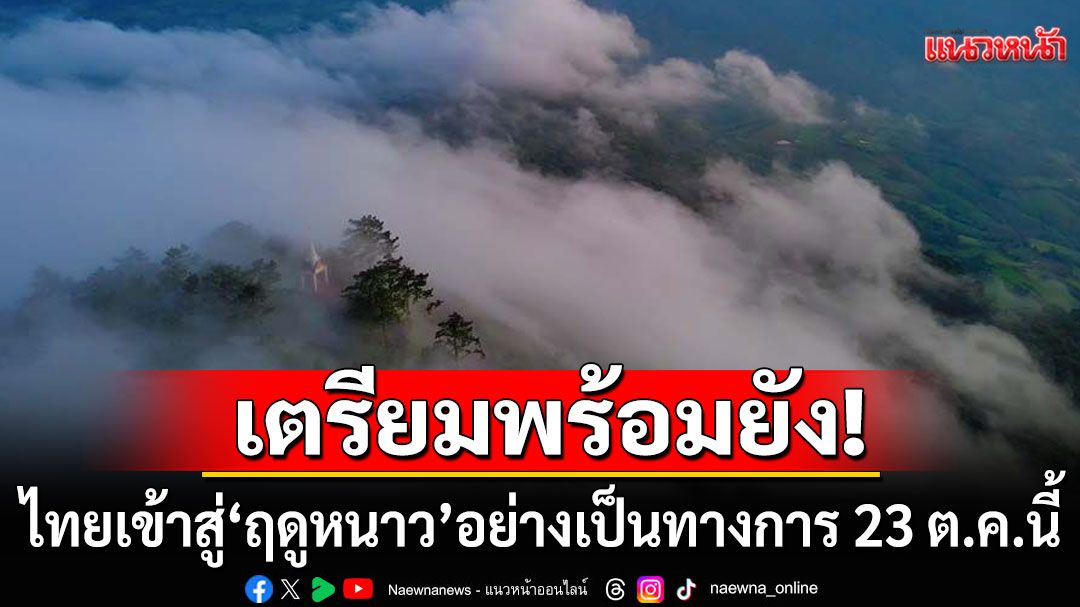 เตรียมเสื้อหนาวให้พร้อม!  ไทยเข้าสู่'ฤดูหนาว'อย่างเป็นทางการ 23 ต.ค.นี้ กรุงเทพฯต่ำสุด 18 องศาฯ