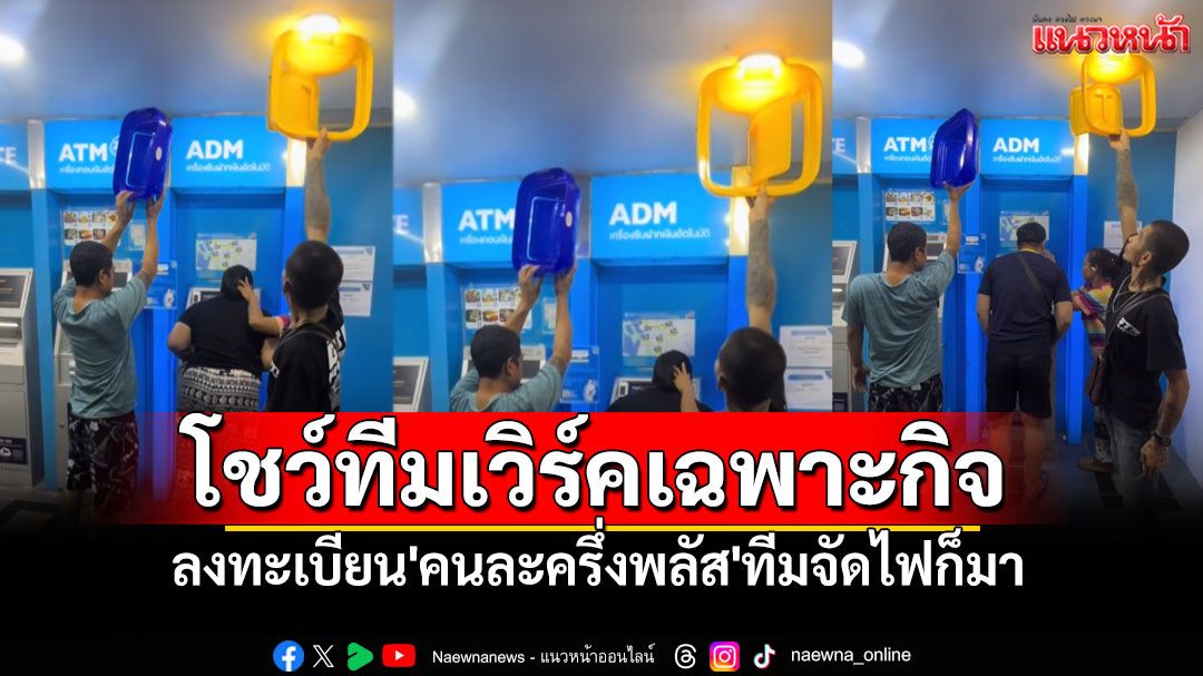 คนไทยไม่ทิ้งกัน! ยืนยัน'คนละครึ่งพลัส' โชว์ทีมเวิร์คเฉพาะกิจจัดแสงสแกนหน้า