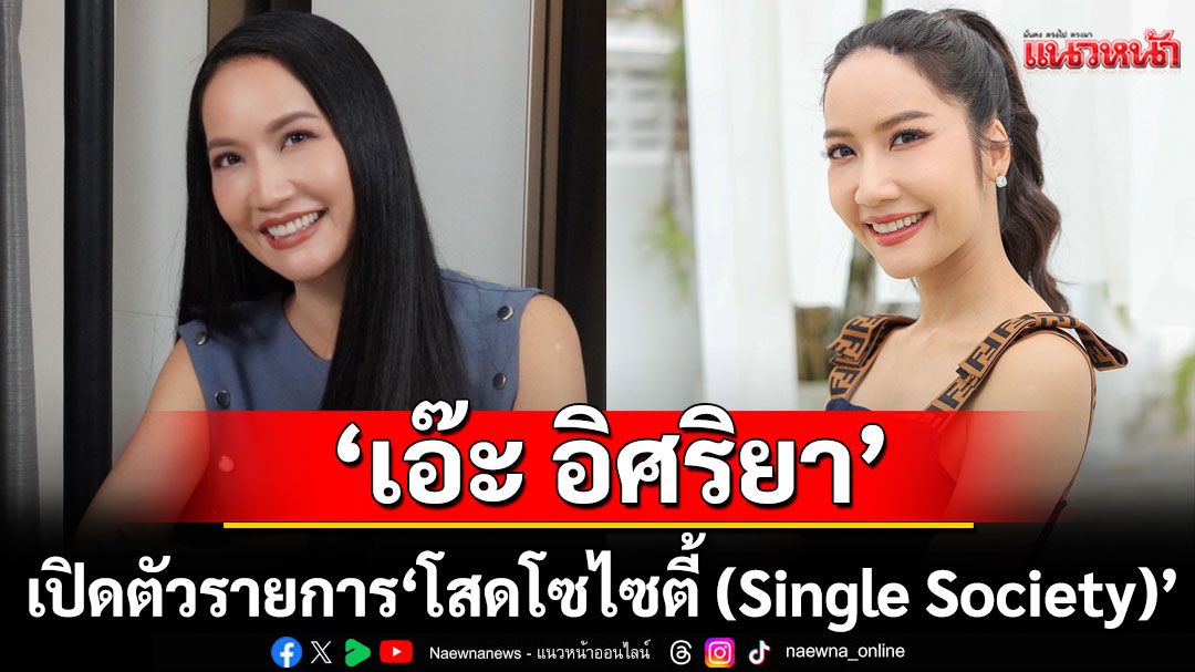 ‘เอ๊ะ อิศริยา’ผุดโปรเจกต์ วิดีโอพอดแคสต์ ‘คนโสด’  เปิดตัวรายการ ‘โสดโซไซตี้ (Single Society)’