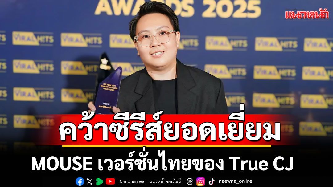 ‘MOUSE’ ซีรีส์เวอร์ชั่นไทย สุดปัง! คว้าซีรีส์ยอดเยี่ยม