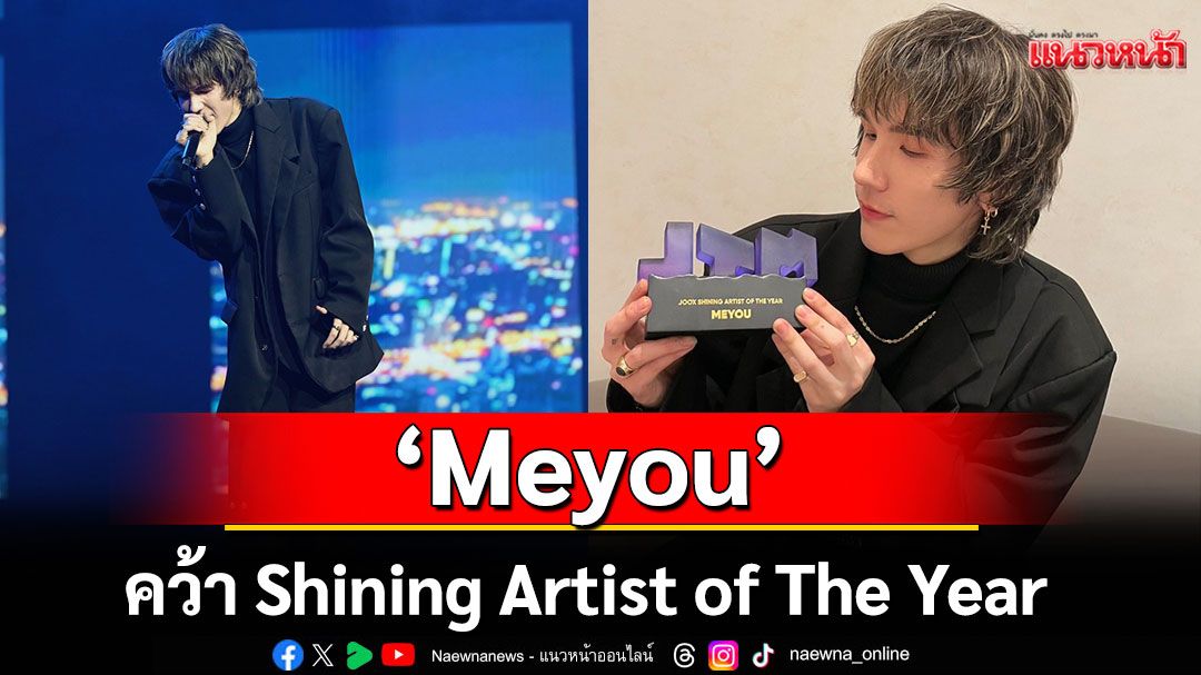 ‘Meyou’ คว้า Shining Artist of The Year จาก JTMN2025!