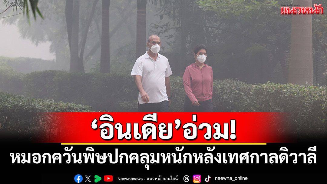 'อินเดีย'เผชิญฝุ่นพิษหนัก จากพลุ-ดอกไม้ไฟในเทศกาลดิวาลี