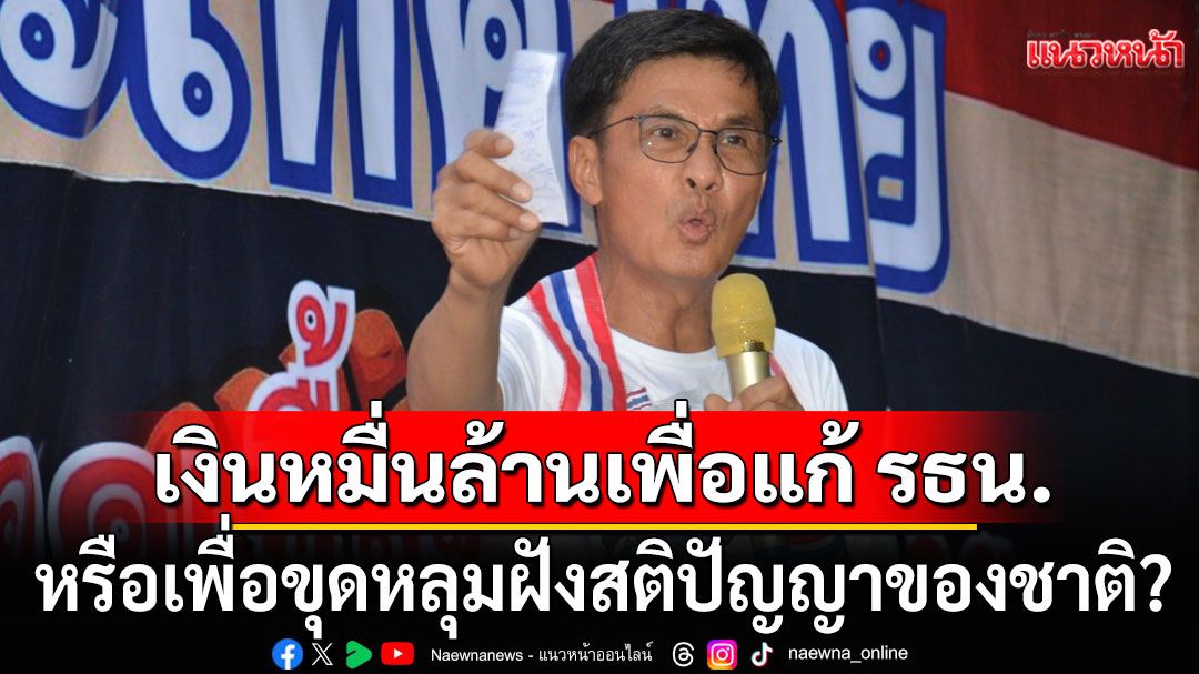 'ดร.จักษ์' ชี้ เงินหมื่นล้านเพื่อแก้ รธน. หรือเพื่อขุดหลุมฝังสติปัญญาของชาติ?
